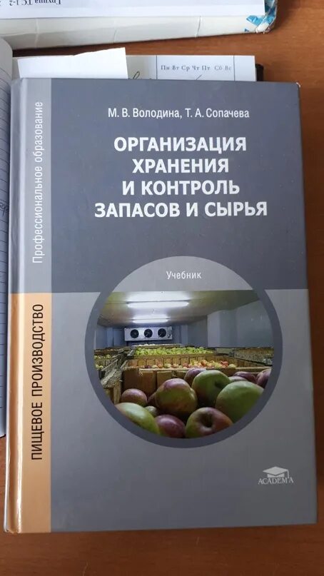 Организация хранения и контроль запасов и сырья учебник СПО. Организация хранения учебник. Володина организация хранения и контроль запасов и сырья. Володина Сопачева организация хранения и контроль запасов и сырья. Организация хранения и контроль запасов