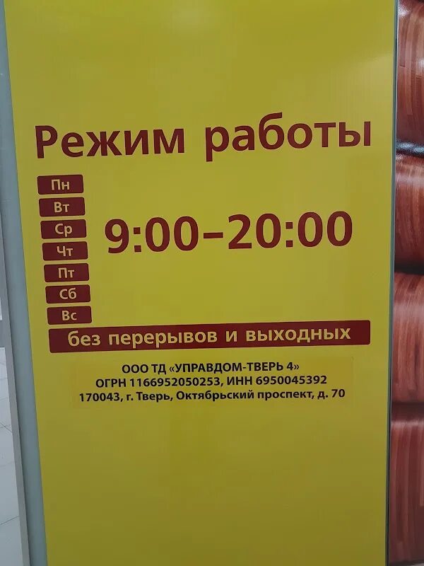 Налоговая тверь часы. Магазин Управдом в Твери. Управдом Октябрьский. Управдом на тандеме. Управдом Октябрьский проспект Тверь.