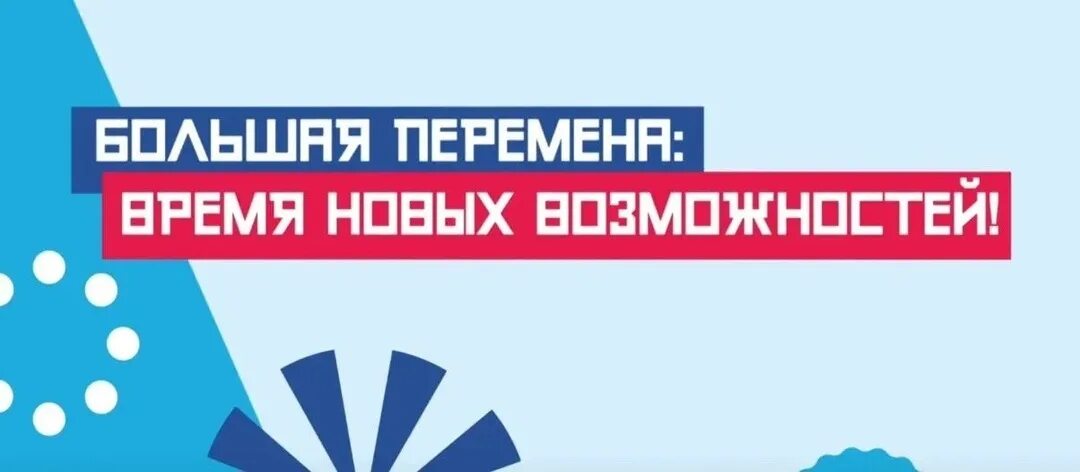Большая перемена конкурс. Большая перемена конкур. Большая перемена движение школьников. Большая перемена логотип. Эмблема большая перемена 2022.