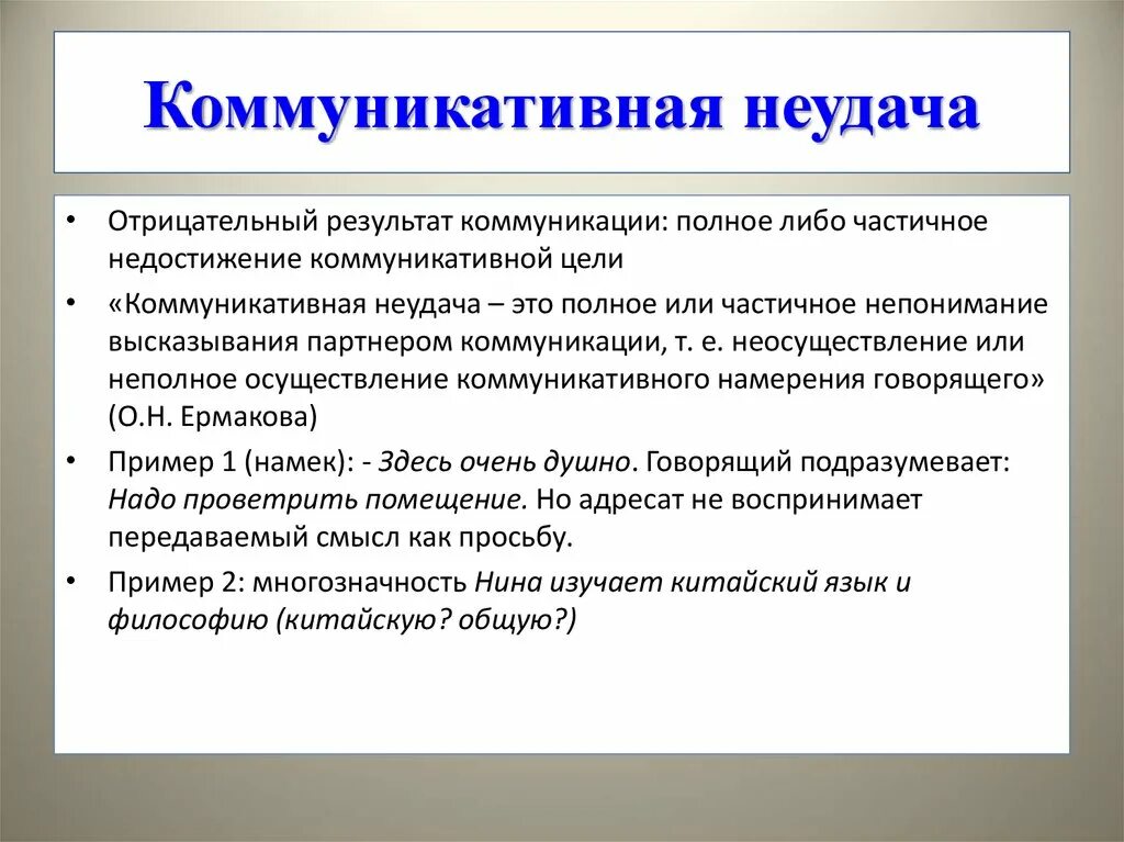 Неудача пример. Примеры коммуникативных неудач. Коммуникативные неудачи. Коммуникативные неудачи вилы.