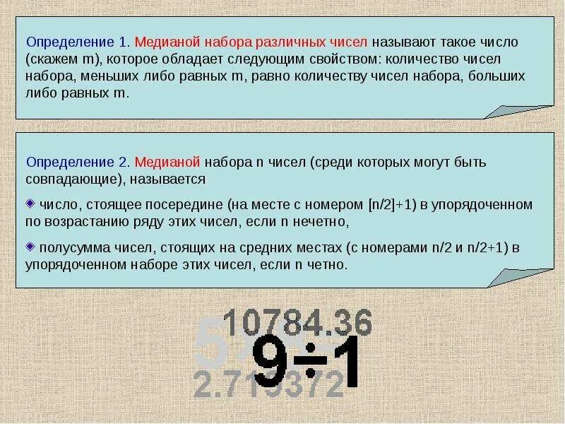 Найдите медиану набора чисел 0 08. Медианой набора чисел называют такое число. медиана набора различных чисел. набор чисел. медиана это число стоящее.