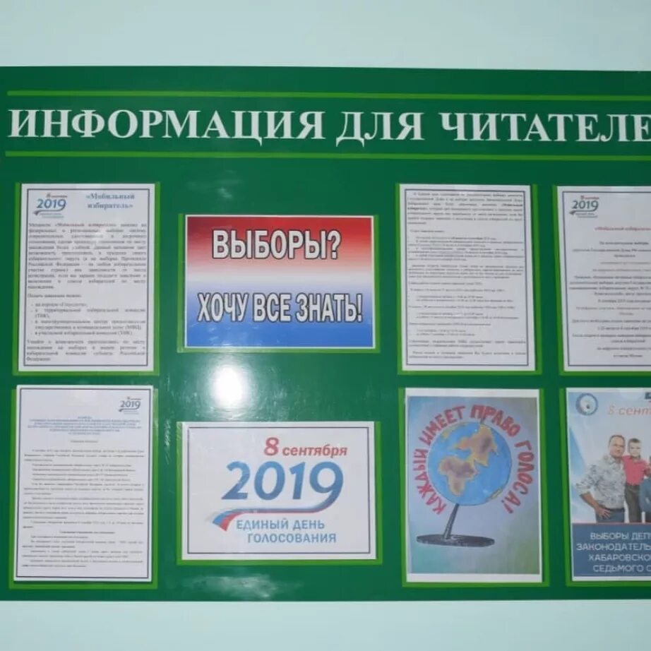 Информация на стенд выборы 2025. Информационный стенд в библиотеке. информационный стенд выборы. оформление информационного стенда. оформление информационного стенда в библиотеке.