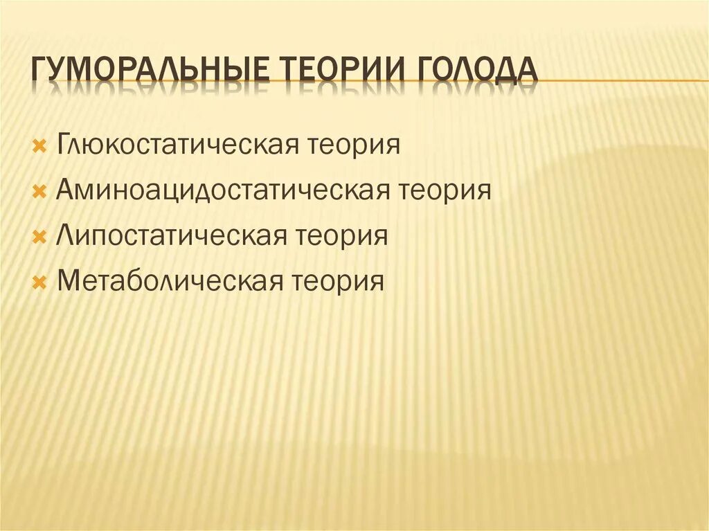 Теории голода физиология. Теории возникновения голода. Аминоацидостатическая теория голода. Локальная теория голода. Механизм голода