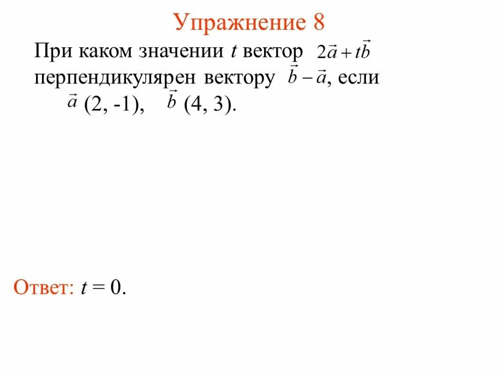 При каком значении х вектора. При каком значении векторы перпендикулярны. При каком значении р векторы перпендикулярны. При каком значении n векторы перпендикулярны. При каком значении m векторы перпендикулярны.