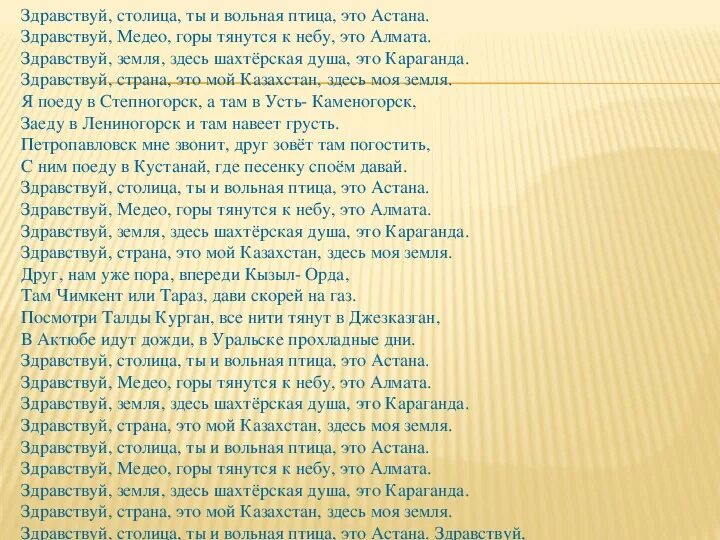 Текст песни Здравствуй столица. Здравствуй столица ты Вольная птица это Астана. Здравствуй столица ты Вольная птица это Астана текст. Песня Здравствуй столица текст.