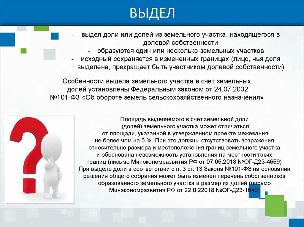 Способы образования земельных участков. Способы образования земельных участков презентация. Выдел земельного участка. Образование земельных участков схема. Выдел в счет доли