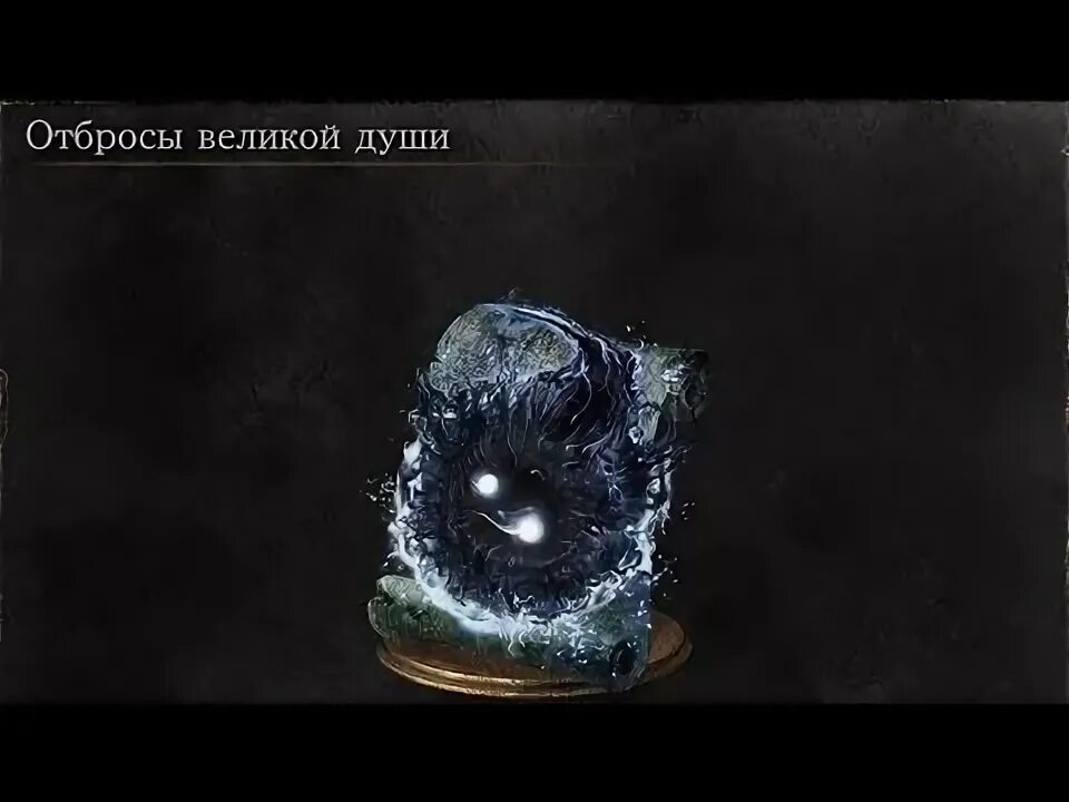 Отбросы Великой души Dark Souls 3. Кольцо власти над тьмой. Сумрачный посох Dark Souls 3. Кольцо Великой топи Dark Souls 3. Великие души dark