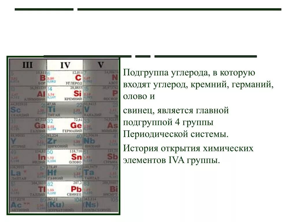 Презентация периоды группы подгруппы 8 класс химия. Таблица "общая характеристика элементов подгруппы углерода". Общая характеристика элементов 4 а группы углерод. Подгруппа углерода общая характеристика. Химические свойства подгруппы кремния.