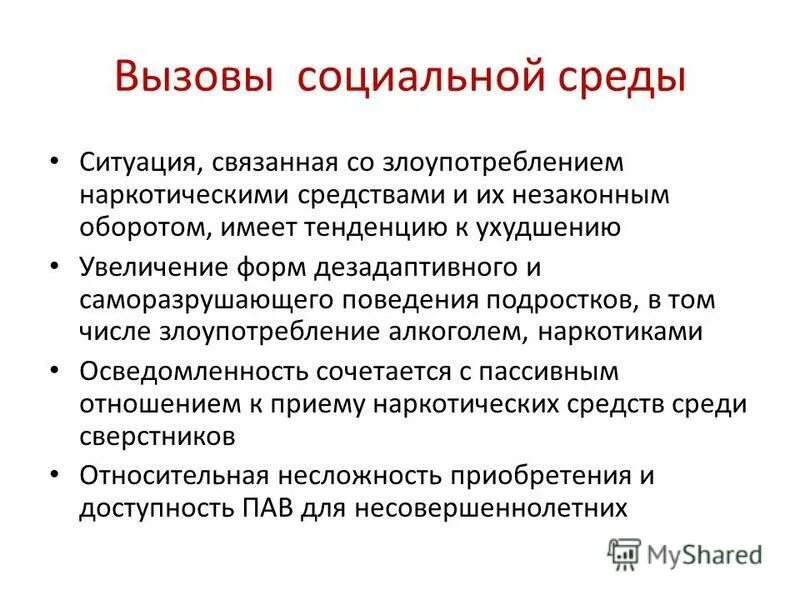 Социальный вызов обществу