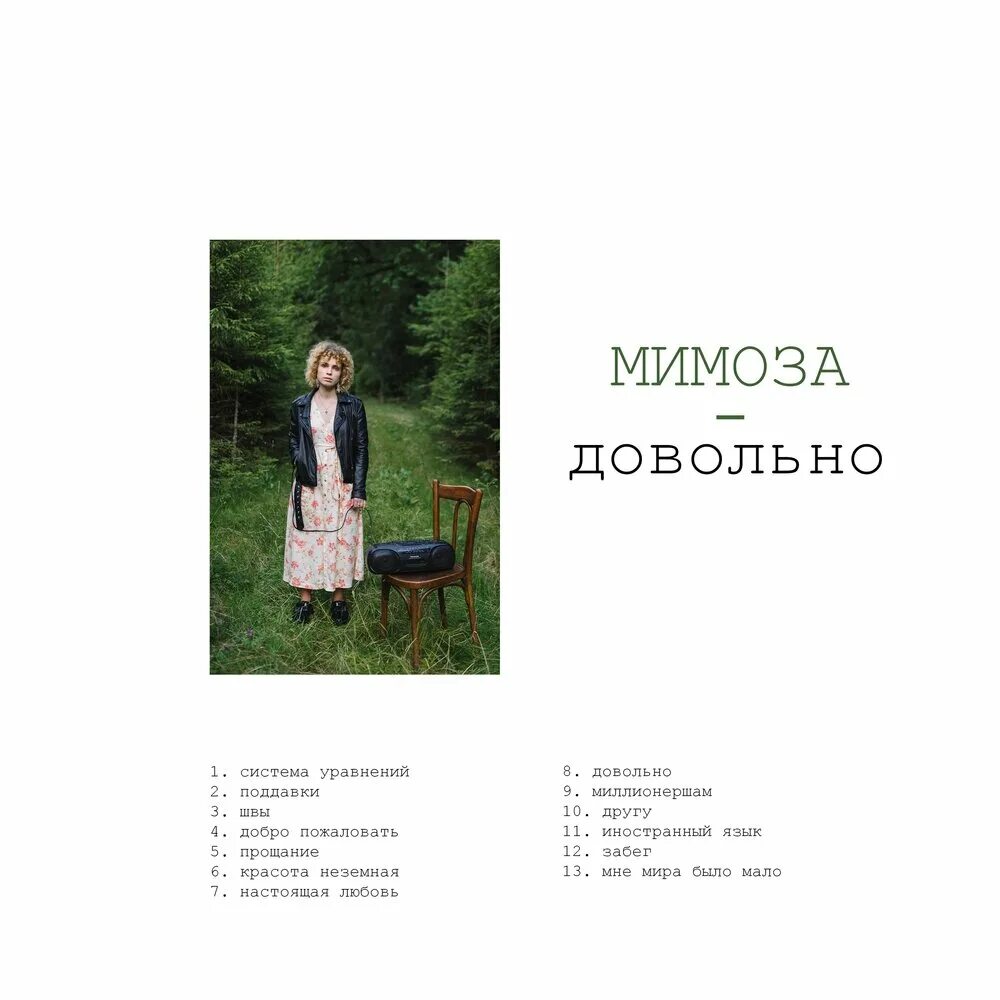 Песня мимоза. Песня мимоза. Кружит голову мимоза. Мимоза песня слушать. Мимоза для текста.