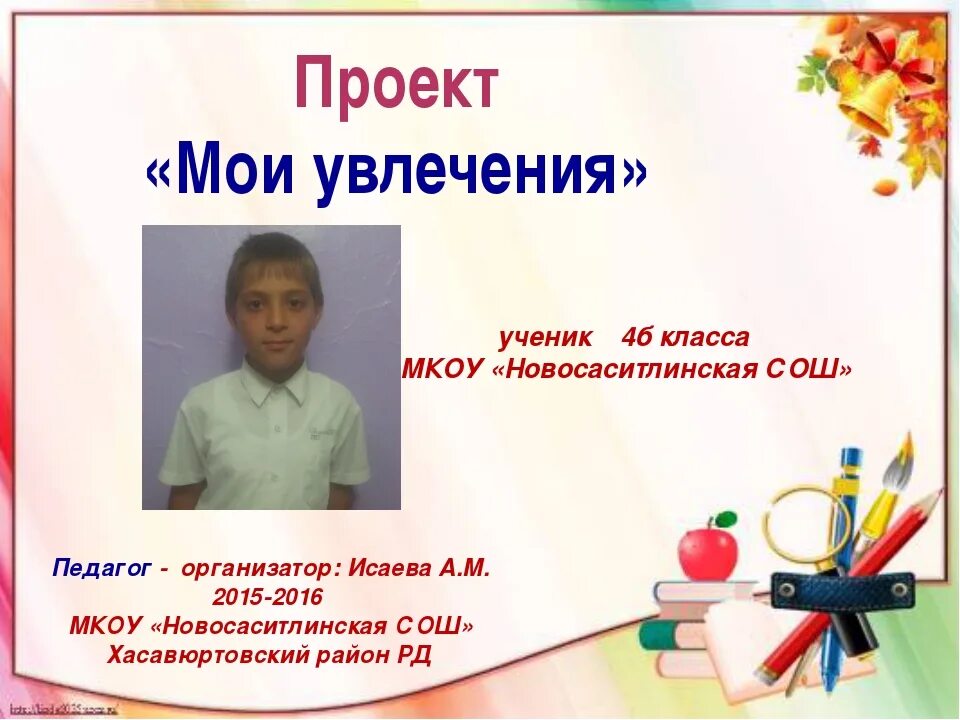 Проект 1 2 3 4 класс. Проект мои увлечения. проект мои любимые занятия. проект на тему мои увлечения. мои увлечения презентация.