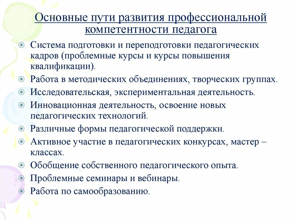 Кластер пути развития профессиональной компетентности педагога. Путь формирования профессиональной компетентности педагога. Способы повышения профессиональной компетентности воспитателя.. Пути и способы повышения профессиональной компетентности педагога.