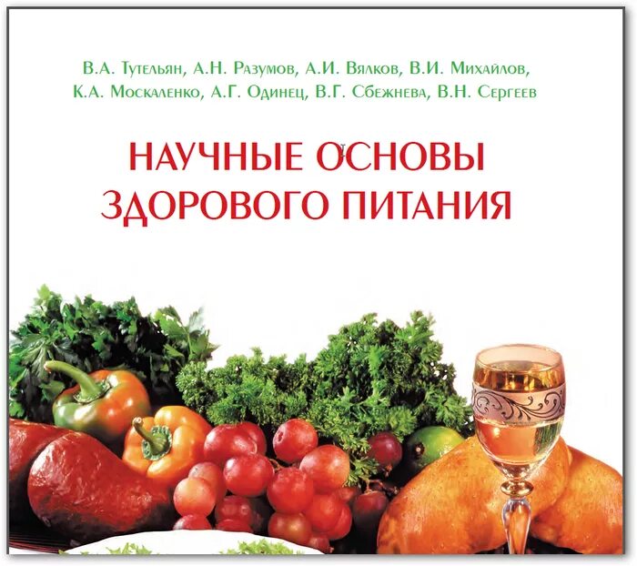 Основы здорового питания 2024 ответы. Научные основы здорового питания. Научные основы здорового питания Тутельян. Книга основы здорового питания. Обложка книги о здоровой еде.