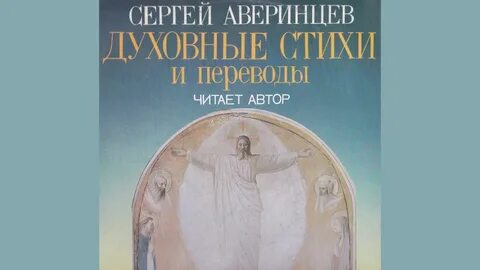 Духовные стихи слушать