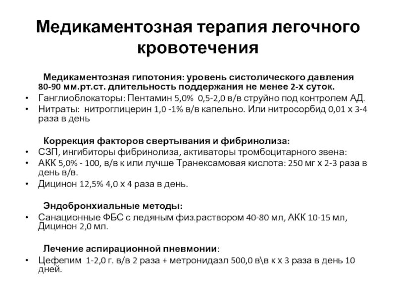 Препараты при легочном кровотечении. При легочном кровотечении применяются препараты. кровоостанавливающие препараты при легочном кровотечении. лекарственные средства применяемые при легочном кровотечении.