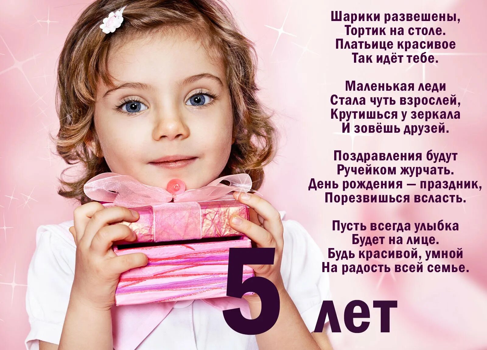 Поздравление девочке 4 коротких. Поздравления для девочек. 5 лет девочке поздравления. поздравления с днём рождения девочке 5 лет. стихи с днём рождения девочке 5 лет.