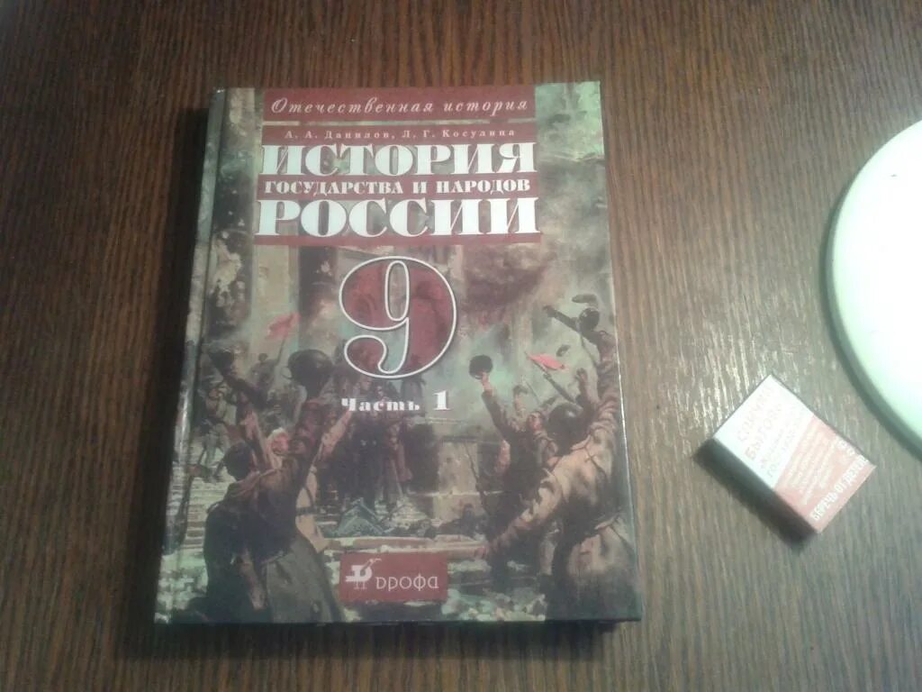 Учебник истории 9 класс косулина. Учебник по истории 9 класс. Учебник истории 9 класс косулина. Учебник истории 9 класс косулина. Учебник истории 9 класс косулина.
