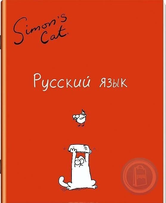 Cover на русском языке. Русский язык обложка на тетрадь. Обложка для тетради по русскому языку. Simons Cat тетрадь. Тематические обложки для тетрадей по русскому языку.