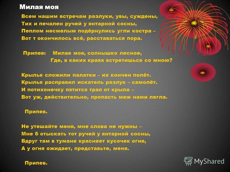 солнышко лесное слушать текст. милая моя солнышко лесное слова. милая моя аккорды. слова песни милая моя солнышко лесное. милая моя солнышко текст.