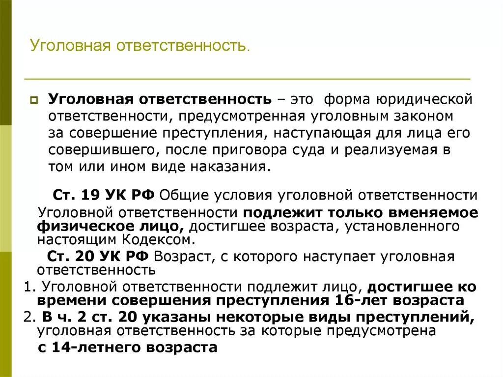 По общему правилу уголовной ответственности подлежит. Уголовная ответственность. Уголовнвответственность. Уголововная ответственность. Уголврнкя ответственность хто.