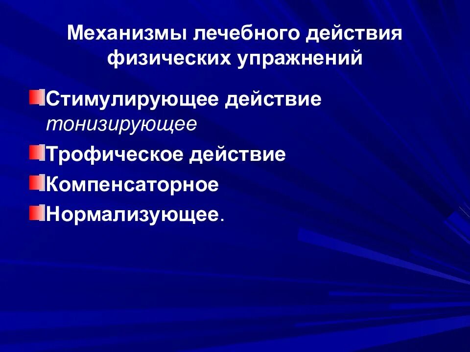 Механизмы лечебного действия ЛФК. Механизмы лечебного влияния физических упражнений. Механизм действия лечебной физкультуры. Компенсаторный механизм действия физических упражнений. Нормализующее действие