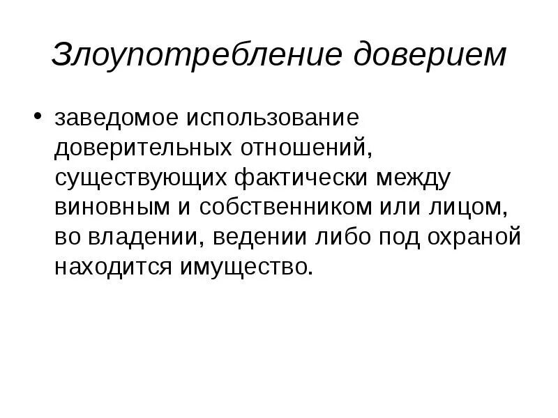 Ст злоупотребление доверием