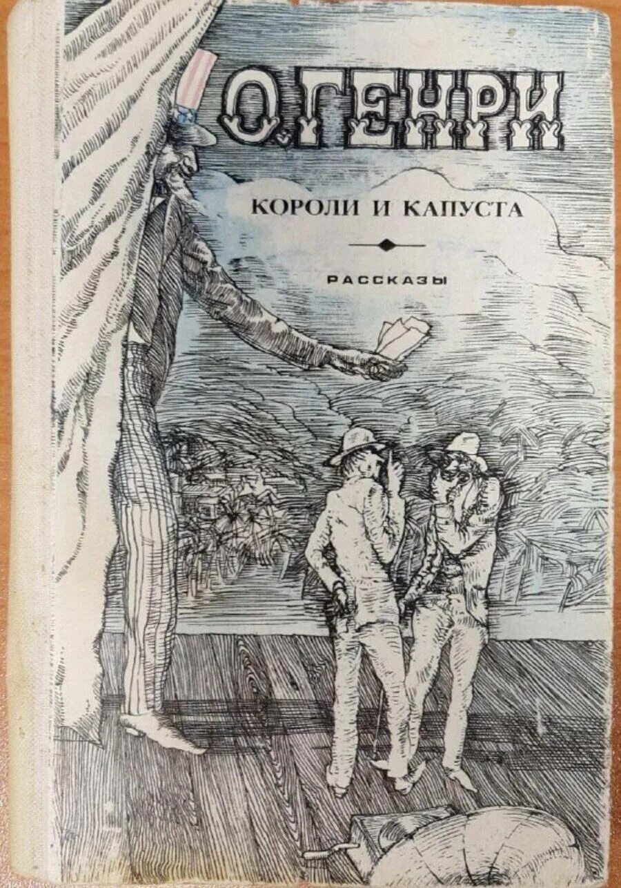 Короли капусты книга. Короли и капуста книга. Короли и капуста 1983 книга.