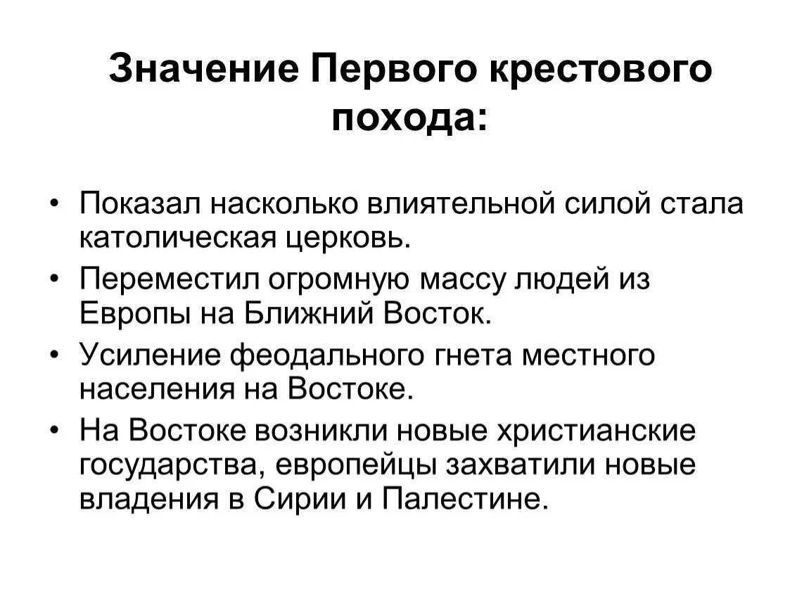 Что значит first. Значение крестовых походов 6 класс история кратко. Крестовые походы причины итоги и значение. Значение крестовых походов 6 класс история. Значение 1 крестового похода.