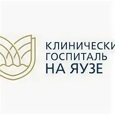Клинический госпиталь на яузе