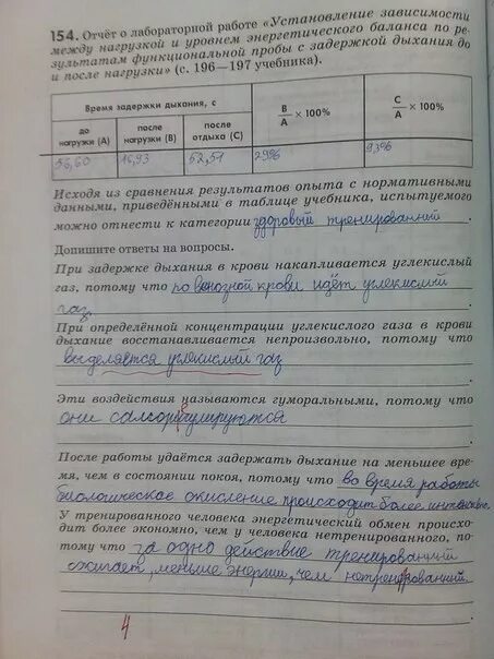 Биология 8 класс лабораторная работа 10. Установление зависимости. Установление зависимости между нагрузкой и уровнем. При задержке дыхания в крови накапливается углекислый ГАЗ. 154 Отчет о лабораторной работе установление зависимости.