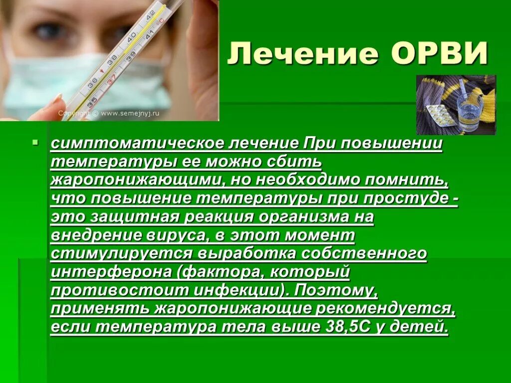 Профилактика и лечение группа. Презентация на тему ОРВИ. Грипп презентация. Профилактика гриппа и ОРВИ. Симптоматическая терапия гриппа.