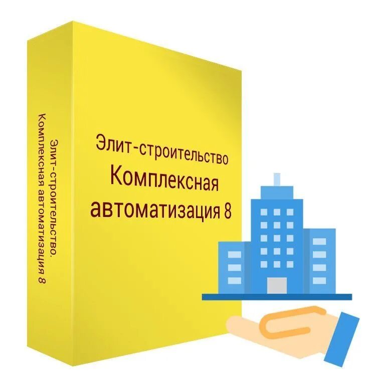 Основные средства комплексная автоматизация. Автоматизация строительной компании. Комплексная автоматизация. 1c комплексная автоматизация. Комплексная автоматизация в строительства.