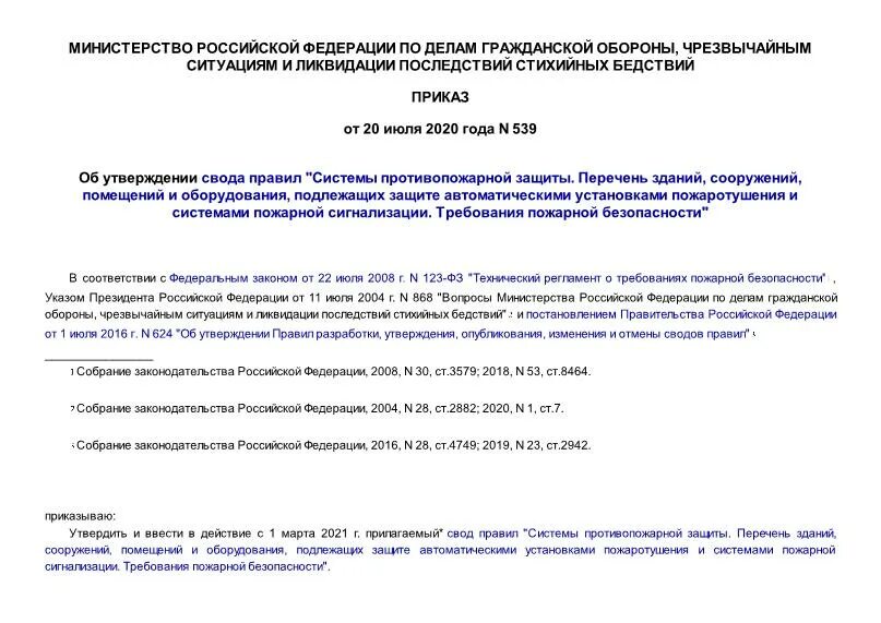 На сводах утвержден. Перечень защищаемого оборудования. Свод правил 486. Перечень зданий и сооружений. Приказ 584 Миллер.