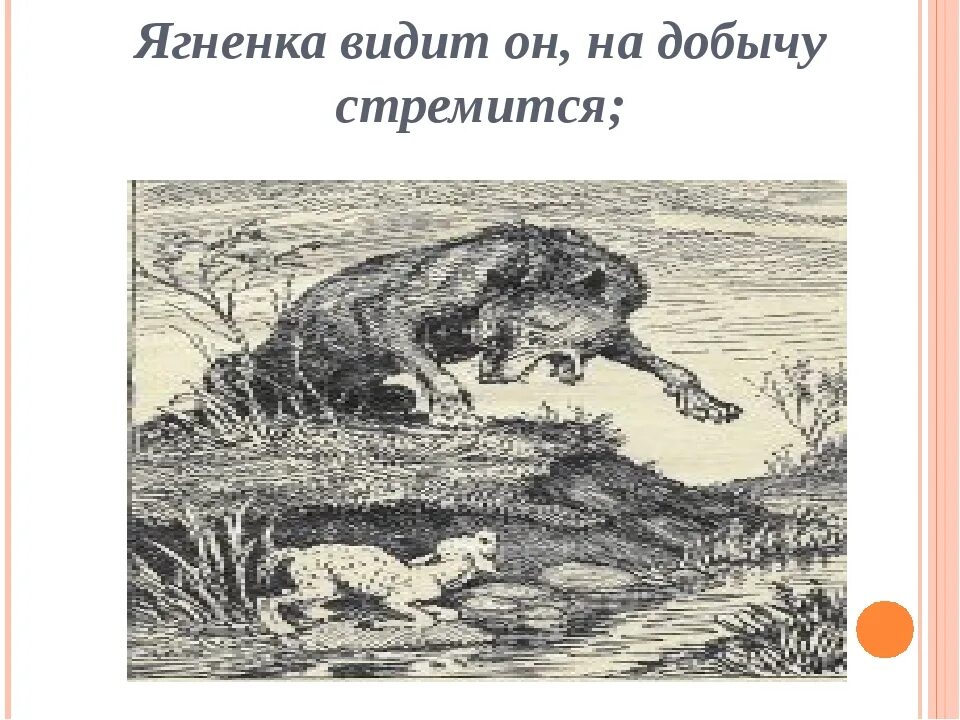 Идея басни волк и ягненок. Иван андреевич крылов басня волк и ягненок. Идея басни волк и ягненок. Крылов волк и ягненок. Идея басни волк и ягненок.
