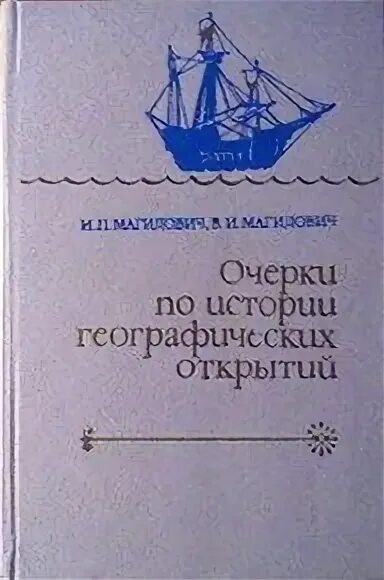 Магидович очерки по истории географических открытий. Магидович географические открытия