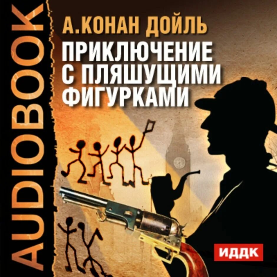 Слушать аудиокниги приключения детектив. Аудиокниги приключения. Конан Дойл шесть Наполеонов аудиокнига.