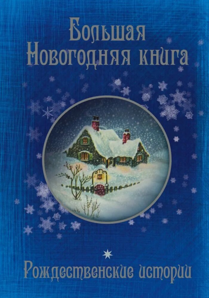 Книги о новом годе и рождестве. Книга рождество. Книга рождество. Книга рождество. Рождественская книга для детей.