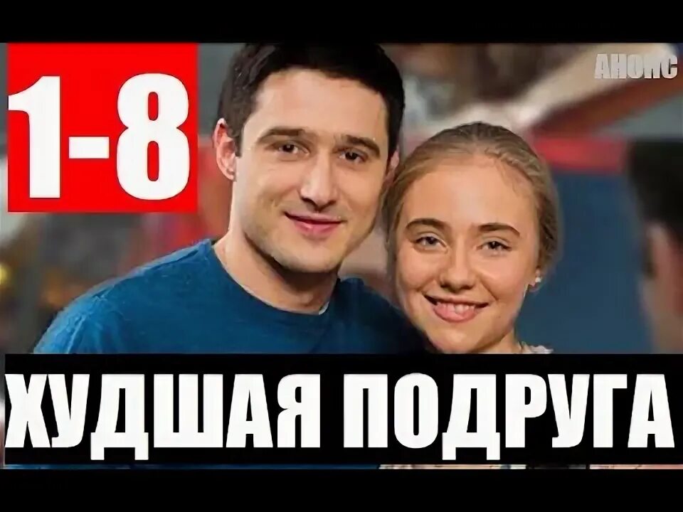 Плохая подруга. Худшая подруга 4