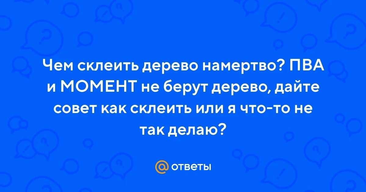Как пишется склеянный или склеенный. Лаять таять сеять веять реять. Клеишь или клеишь. Склеянные или склеенные. Правила обращения с клеем.