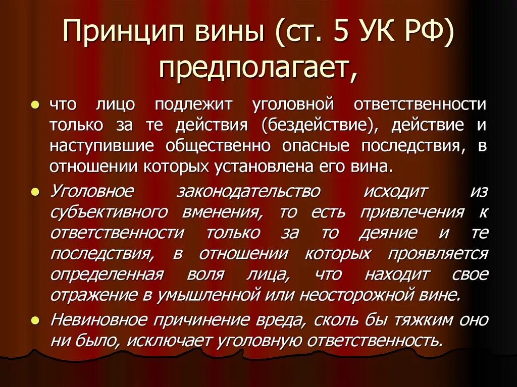 6 5 ук рф. Принцип вины. Принцип вины УК РФ. Принцип вины в уголовном праве кратко.