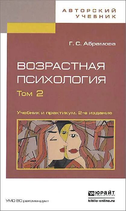 Абрамова возрастная психология. Возрастная психология учебник. Возрастная психология Абрамов. Книги по возрастной психологии.