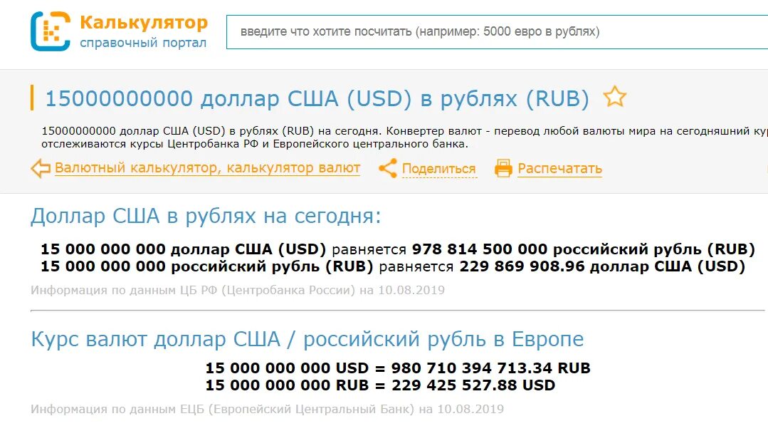 Калькулятор евро в доллары на сегодня. Калькулятор валют евро к рублю. 15000000000 Долларов в рублях. 15000000000 Рублей. 34 Евро в рублях на сегодня.