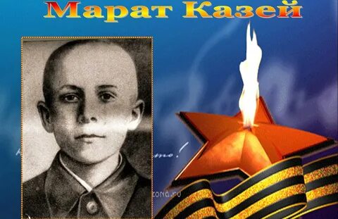 О марате казее