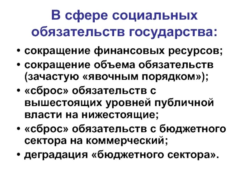 Социальные обязательства. Соц обязательства государства. Ресурсы государства. Кризис социального государства. Ресурсное государство