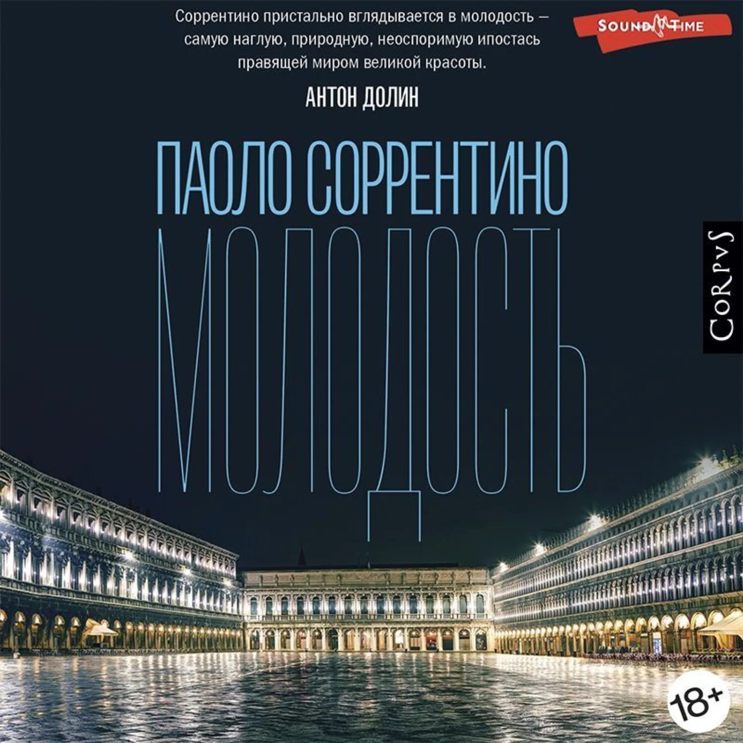 Назад в юность аудиокнига слушать. Молодость Паоло. Молодость Соррентино. Издательство.
