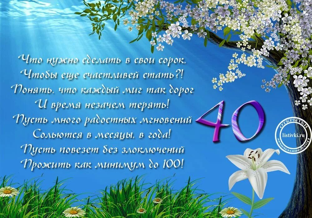 Поздравления с юбилеем 40 летием. Поздравление с юбилеем 40 лет женщине. Поздравление с 40 летием мужчине.