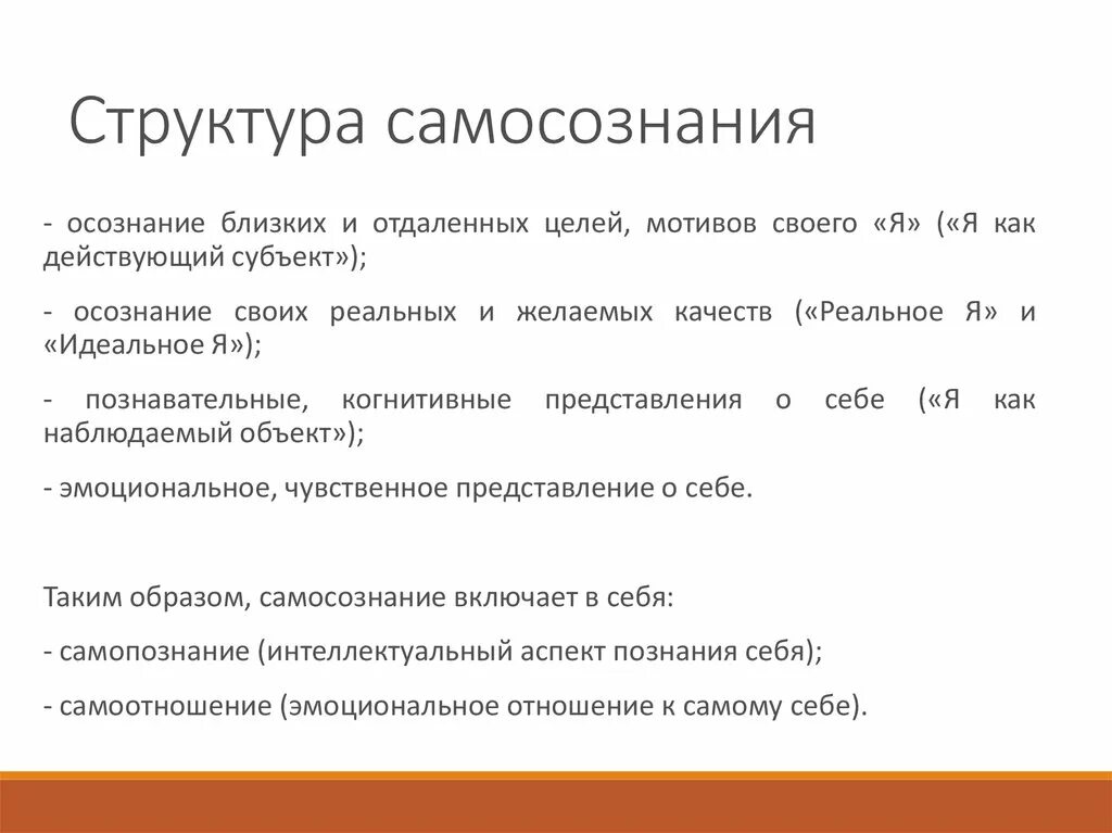 Самосознание личности в основном. Самосознание структура и функции. самосознание личности структура самосознания. структура самосознания в психологии схема. элементы структуры самосознания.
