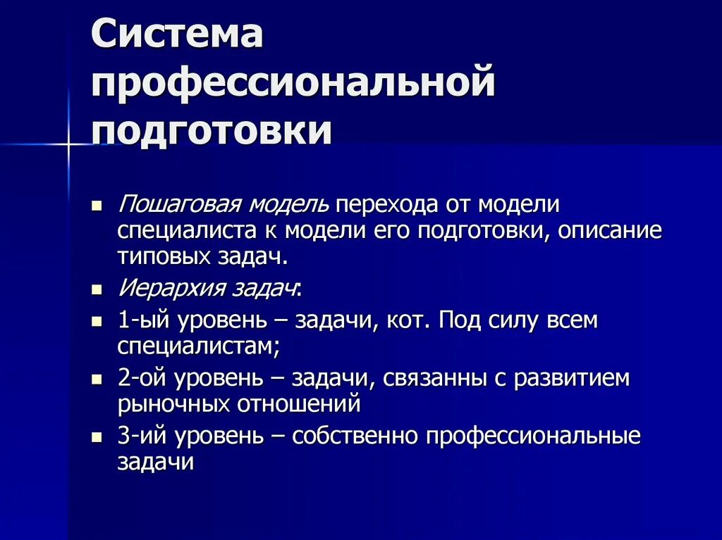 Проф системы. Система профессиональной подготовки. Модель профессиональной подготовки. Уровень профессиональной подготовки. Проекты в системе профессиональной подготовки.