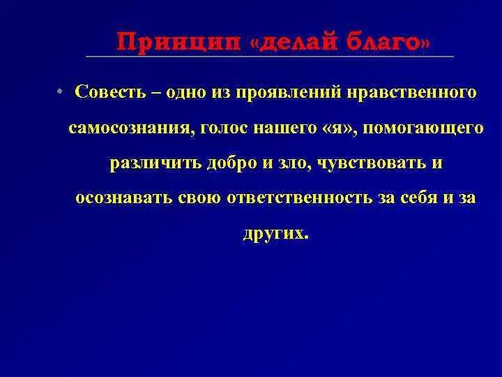 В чем проявляется совесть. Принцип делай благо добро биоэтика. Принцип делай благо. Паранеопла тисеские симптомы. Принцип делай добро биоэтика картинки.