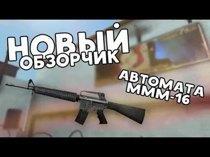 Ммм 16